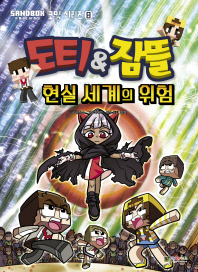 도티&잠뜰 코믹시리즈 8 현실 세계의 위험